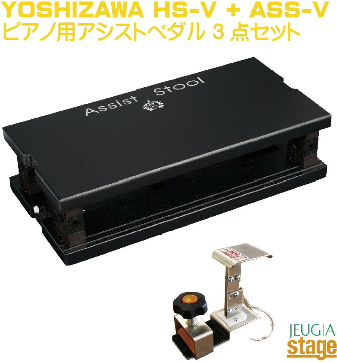 楽天市場】【※後継機種あり！】YOSHIZAWA HS-V + ASS-V 吉澤 ピアノ用  