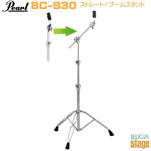 Pearl BC-930 CYMBAL STAND BOOM / STRAIGHTSTANDARD SERIES�p�[�� �V���o���X�^���h �y�u�[��/�X�g���[�g�ؑ։\�z�yStage-Rakuten Drum Accessory�z�n�[�h�E�F�A