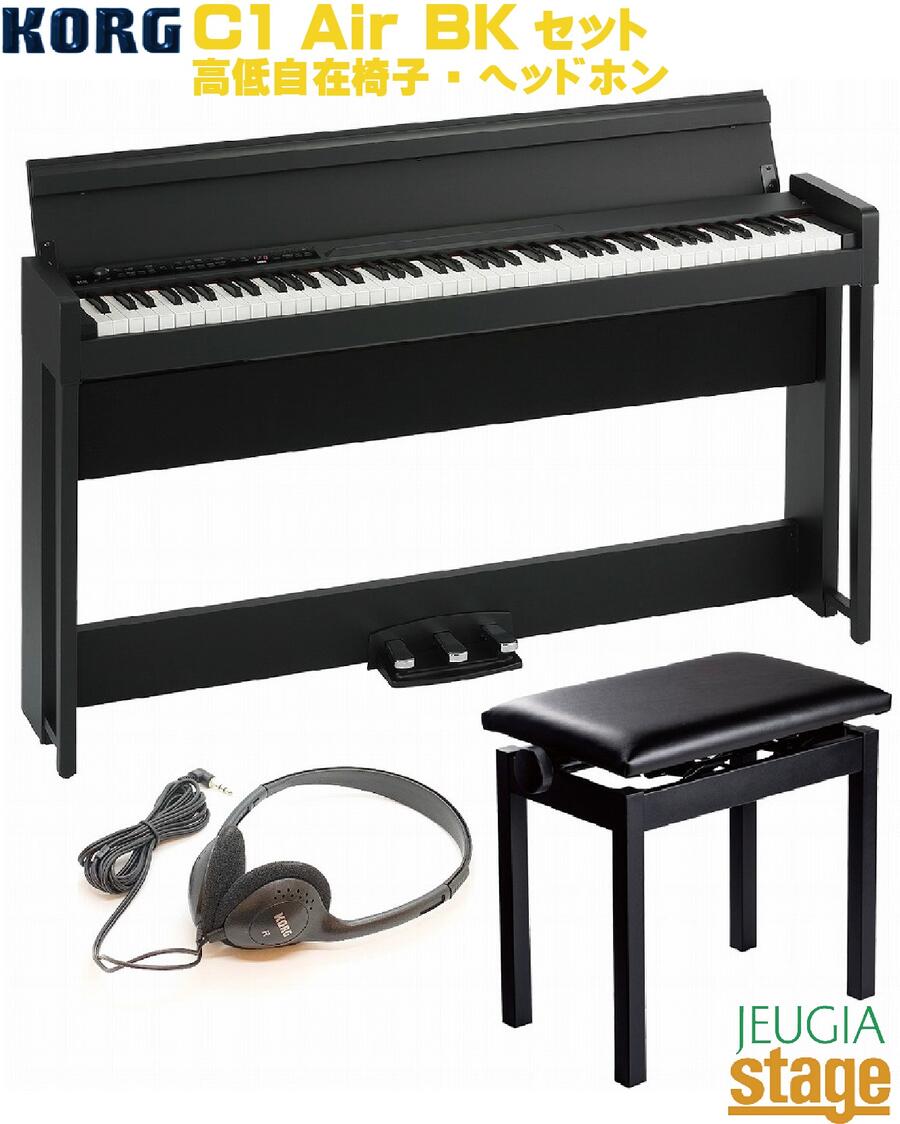 高低自在椅子 ヘッドホン セット KORG C1Air BK DIGITAL ブラック PIANOコルグ お客様組立て品 Stage-Rakuten 日本メーカー新品 SET Piano 電子ピアノ 安い