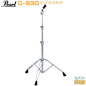 Pearl C-930 CYMBAL STAND STRAIGHTSTANDARD SERIESパール シンバルスタンド ストレート【Stage-Rakuten Drum Accessory】ハードウェア
