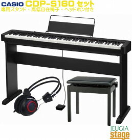 CASIO CDP-S160BK セット【純正スタンドCS-46P・高低自在椅子・ヘッドホン 付き】【楽器ショップ専売品】カシオ デジタルピアノ 電子ピアノ ブラック【Stage-Rakuten Piano SET】