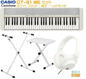 CASIO Casiotone CT-S1 WE ホワイトセット【スタンド(白)・X型椅子(白)・ヘッドホン(白)付き】カシオ カシオトーン キーボード 61鍵 【Stage-Rakuten Keyboard SET】おすすめ 人気 定番 白