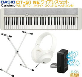 CASIO Casiotone CT-S1 WE ホワイト セット【ワイヤレスMIDI&AUDIOアダプターWU-BT10・スタンド・ヘッドホン付き】カシオ カシオトーン キーボード 61鍵【Stage-Rakuten Keyboard SET】おすすめ 人気 定番 白