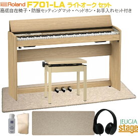 Roland F701-LA Light Oak Digital Pianoローランド デジタル 電子ピアノ ライトオーク【専用高低自在椅子BNC-05-LA・防振セッティングマット・ヘッドホン・お手入れセット付き】【配送無料・お客様組立て品】【Stage-Rakuten Piano SET】