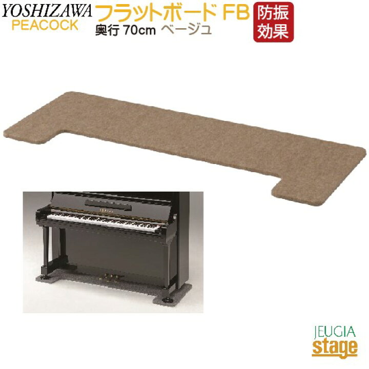 吉澤 フラットボード 奥行70cm アップライトピアノ用 変わん