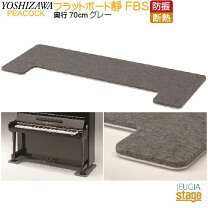 楽天市場】ピアノ防音断熱フラットボード静 グレー 70の通販