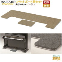 楽天市場】吉澤ピアノ防音マットの通販