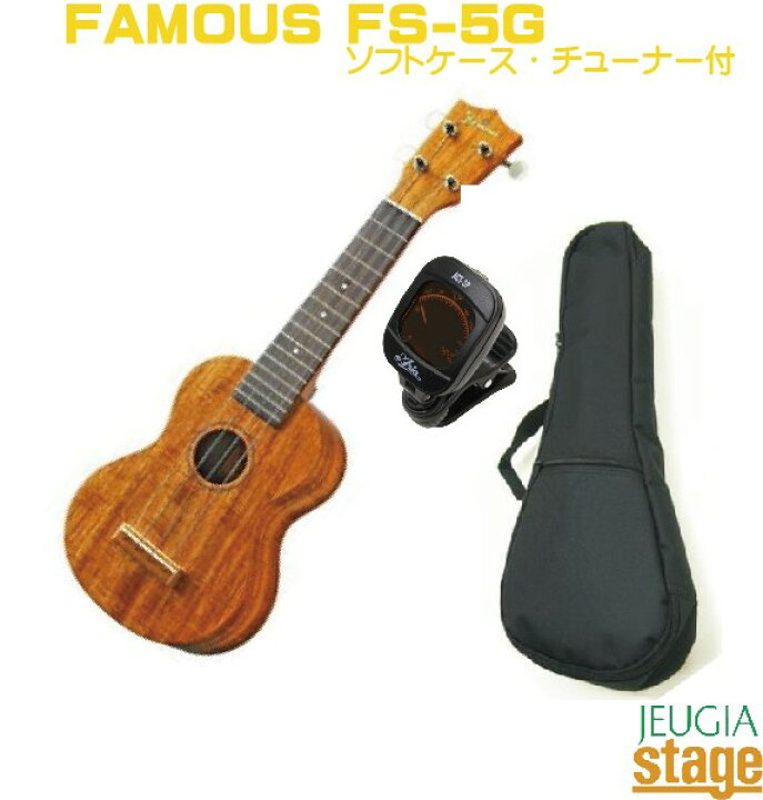 楽天市場】FAMOUS FS-5Gフェイマス ソプラノ ウクレレ セット【汎用  