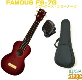 Famous Ukulele FS-7G フェイマス ソプラノ ウクレレ セット【汎用ソフトケース・チューナー付き】【日本製 ・ Made In JAPAN】【Stage-Rakuten】