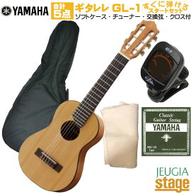 【ギタレレセット】YAMAHA GL-1 Natural Guitaleleヤマハ ナチュラル GL1クラシックギター・ナイロン弦ギター・ウクレレ【Stage-Rakuten Guitar SET】