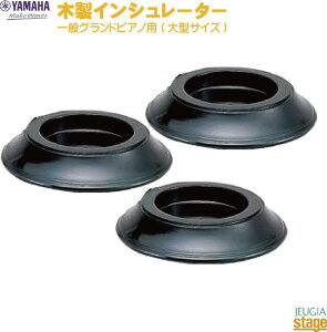 ヤマハ FILLWC グランドピアノ用木製インシュレーター【S3X・S6X・CF4・CF6・CFX専用】【3個1組】YAMAHA Grand piano Insulator【Stage-Rakuten Piano Accessory】