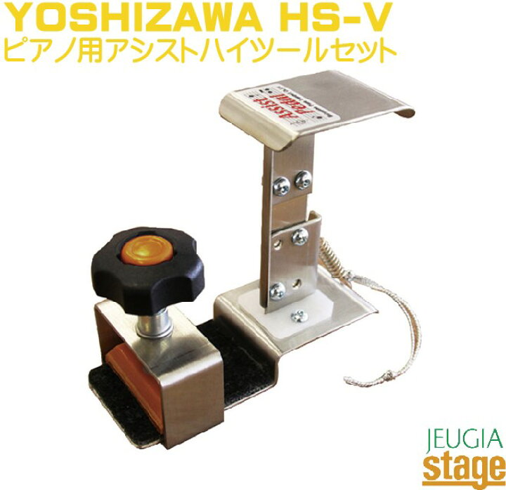 楽天市場】YOSHIZAWA HS-V 吉澤 ピアノ用アシストハイツールセット  