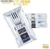 ピアノ除湿剤 JET DRY 袋入り【防湿用品】ピアノメンテナンス 吉澤 ピーコック ジェットドライ【Stage-Ra…