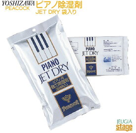 ピアノ除湿剤 JET DRY 袋入り【防湿用品】ピアノメンテナンス 吉澤 ピーコック ジェットドライ【Stage-Rakuten Piano Accessory】夏の必須アイテム。調律時・定期メンテナンスに。