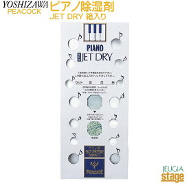 ピアノ除湿剤 NEW JET DRY 箱入り【防湿用品】ピアノメンテナンス 吉澤 ピーコック ジェットドライ【Stage-Rakuten Piano Accessory】夏の必須アイテム。調律時・定期メンテナンスに。