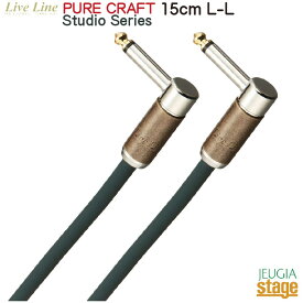 【日本製】Live Line LSCJ-15C L/L (プラグL/L・15cm)PURE CRAFT Studio Series ライブライン シールド ケーブル 【Stage-Rakuten Guitar Accessory】