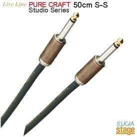 【日本製】Live Line LSCJ-50C S/S (プラグS/S・50cm)PURE CRAFT Studio Series ライブライン シールド ケーブル 【Stage-Rakuten Guitar Accessory】