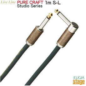 【日本製】Live Line LSCJ-1M S/L (プラグS/L・1m)PURE CRAFT Studio Series ライブライン シールド ケーブル 【Stage-Rakuten Guitar Accessory】