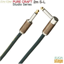 【日本製】Live Line LSCJ-2M S/L (プラグS/L・2m)PURE CRAFT Studio Series ライブライン シールド ケーブル 【Stage-Rakuten Guitar Accessory】