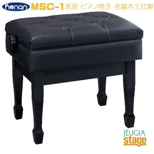 甲南 MSC-1 ピアノ椅子 黒塗ピアノ高低自在椅子 コンサート用 【日本製・名陽木工社製】【Stage-Rakuten Piano Accessory】