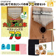 onetone カリンバ OTKL-02/MH(マホガニー)【初心者でも弾ける！はじめてのカリンバの本 ベストソングス70…