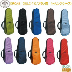 ORCAS　OULC-1ソプラノウクレレ キャリングケース【Stage-Rakuten】
