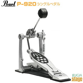 Pearl P-920 Powershifter Bass Drum Pedal“Eliminator: Redline Style Chain Drive”パール ドラムペダル エリミネーター レッドライン スタイル 【チェーンドライブ】【シングルペダル】【Stage-Rakuten Drum Accessory】ハードウェア