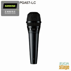 【正規輸入品】SHURE PGA57-LC シュアー ダイナミックマイク【メーカー保証2年付】【Stage-Rakuten Public Address】