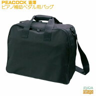 【ほぼ全部の補助ペダルが収納可能！】Peacock 吉澤 ピアノ補助ペダル用キャリングバッグ【Stage-Rakuten…