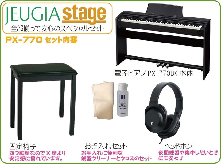 市場】【即納可能・あす楽対応可】CASIO Privia PX-770 BK SETカシオ デジタルピアノ プリヴィア セット ブラックウッド調 【固定椅子・ヘッドホン・お手入れセット付き】【Stage−Rakuten Piano SET】電子ピアノ かしお おすすめ 人気 定番 黒 : 京都 JEUGIA ... 市場】【即納可能・あす楽対応可】CASIO Privia PX-770 BK SETカシオ デジタルピアノ プリヴィア セット ブラックウッド調 【固定椅子・ヘッドホン・お手入れセット付き】【Stage−Rakuten Piano SET】電子ピアノ かしお おすすめ 人気 定番 黒 : 京都 JEUGIA ...