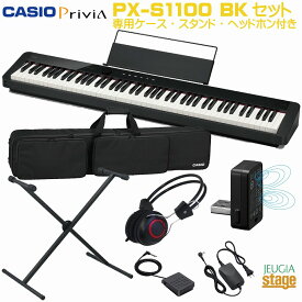 【期間限定特価】CASIO Privia PX-S1100BK 【専用ケースSC-800P・スタンド・ヘッドホン 付き】カシオ プリヴィア ブラック デジタルピアノ 電子ピアノ【Stage-Rakuten Piano SET】電子ピアノおすすめ 人気 定番 黒