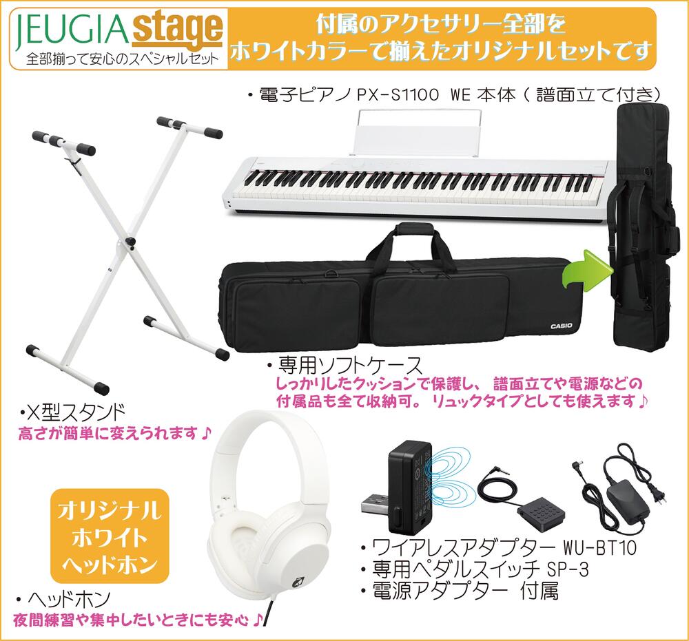 新品メーカー保証カシオ電子ピアノ PX-S1100/白 割引価格の商品