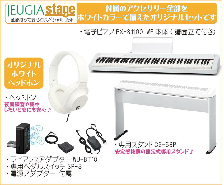 楽天市場】【期間限定特価】CASIO Privia PX-S1100WE 【専用スタンドCS 