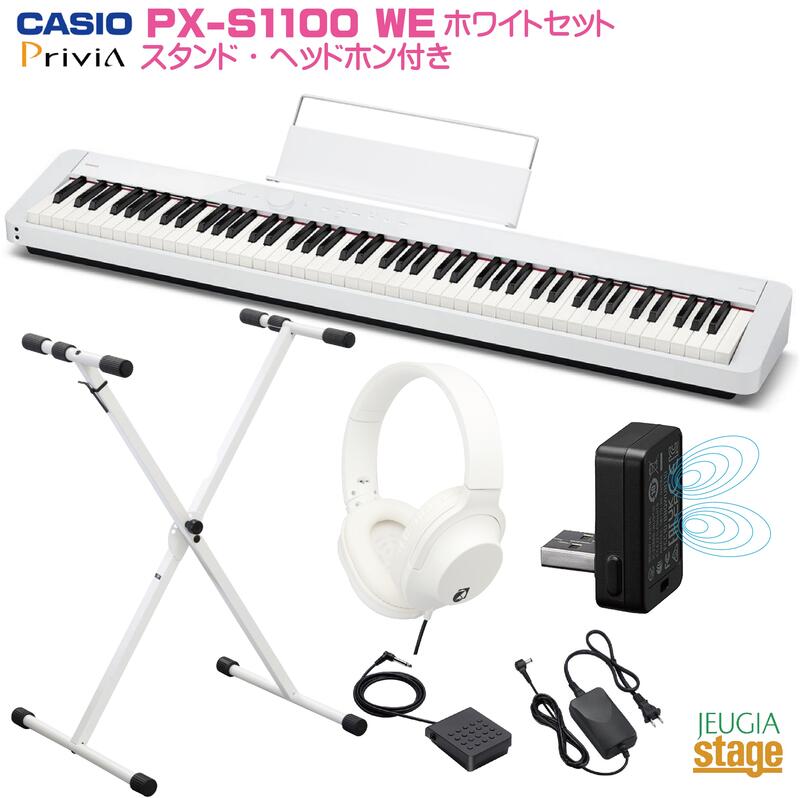 CASIO Privia PX-S1100WE  セット<br>カシオ デジタルピアノ ホワイト プリヴィア <br><br><br>電子ピアノおすすめ かしお 人気 定番 白