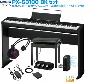 CASIO Privia PX-S3100BKセット【専用スタンドCS68P・専用3本ペダルユニットSP-34・高低自在椅子・ヘッドホン付き】カシオ デジタルピアノ プリヴィア ブラック【Stage-Rakuten Piano SET】電子ピアノおすすめ かしお 人気 定番 黒