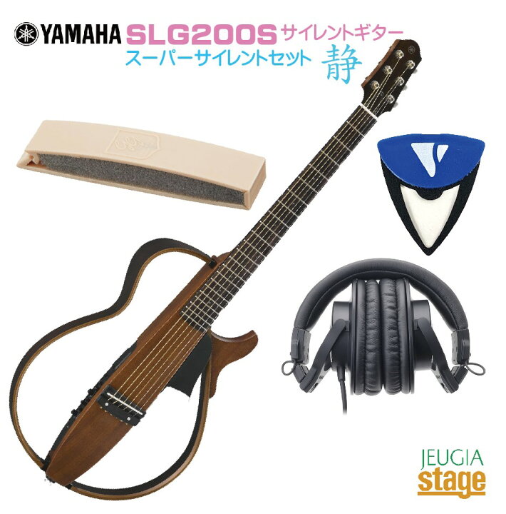 楽天市場】YAMAHA Silent Guitar SLG200S SET サイレントギター【消音  