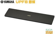 ヤマハ UPFB アップライトピアノ用敷板【2枚一組】YAMAHA Upright piano Floor board【Stage-Rakuten Pia…
