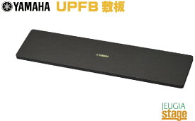 ヤマハ UPFB アップライトピアノ用敷板【2枚一組】YAMAHA Upright piano Floor board【Stage-Rakuten Piano Accessory】