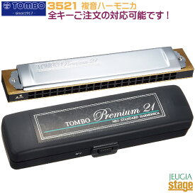 トンボ NO.3521 Premium21【全30調子種類あり】複音ハーモニカ トンボ プレミアム21TOMBO Tremolo PREMIUM21【Stage-Rakuten Harmonica Lineup】