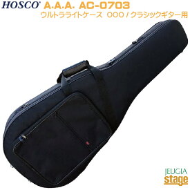 A.A.A. AC-0703 トリプルエー ウルトラライトケース ウルトラライトケース OOO / クラシックギター用 ホスコ HOSCO【Stage-Rakuten Guitar Accessory】