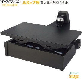【新製品】YOSHIZAWA AX-75 右足専用補助ペダルピーコック 吉澤 ピアノ補助ペダル【Stage-Rakuten Piano Accessory】補助台 足台 おすすめ 練習 レッスン 人気 定番