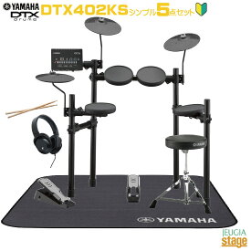 【5点セット】YAMAHA DTX402KSヤマハ 電子ドラム セット エレクトロニックドラム【Stage-Rakuten Drum SET】