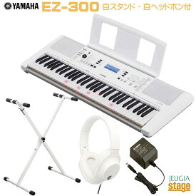 YAMAHA EZ-300 ホワイトセット 【スタンド(白)・ヘッドホン(白) 付】ヤマハ ポータブルキーボード 61鍵盤 光る鍵盤 シルバーホワイト 【Stage-Rakuten Keyboard SET】