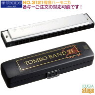 トンボ NO.3121【G調】複音ハーモニカ トンボバンド21　GメジャーTOMBO Tremolo TOMBO BAND 21 【Major G…