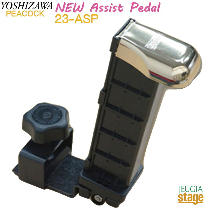 楽天市場】【新製品】YOSHIZAWA アシストペダル 23-ASP【NEWアシスト 