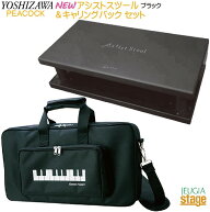 YOSHIZAWA 23-ASS BK ＋ AS-CB 2点セット 【NEWアシストスツール2023年モデル & キャリングバッグ】 吉澤…