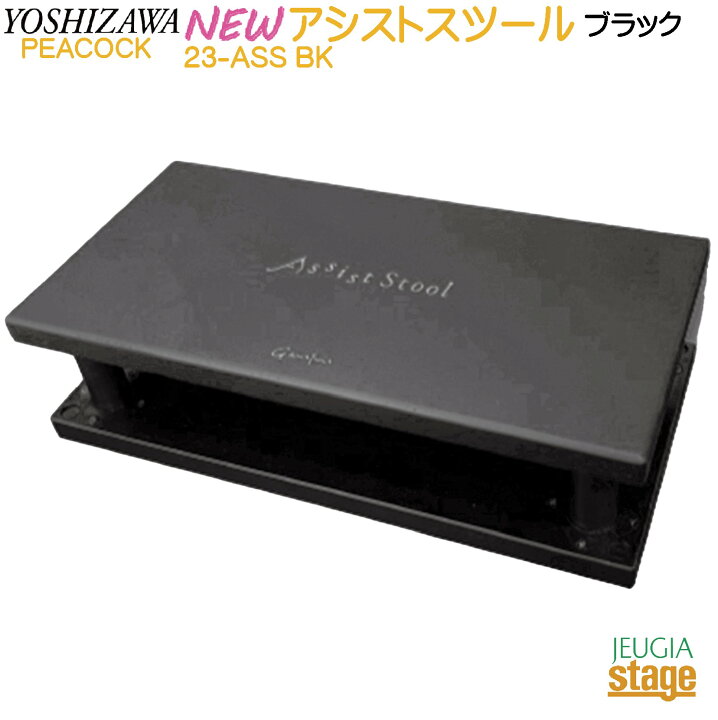 楽天市場】YOSHIZAWA アシストスツール 23-ASS BK【NEWアシスト 