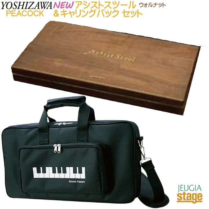 吉澤 ピアノ足台 アシストスツール & アシストペダル キャリングケース 