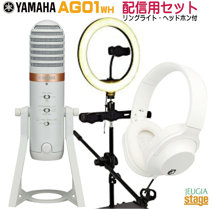 楽天市場】YAMAHA AG01 WH ライブ配信セット【リングライト 