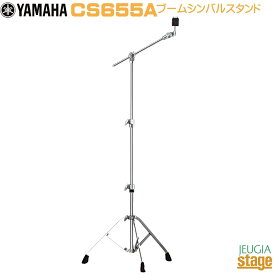 YAMAHA CS655ADrum Hardware Boom Cymbal Standヤマハ ブーム シンバルスタンド【Stage-Rakuten Drum Accessory】ハードウェア
